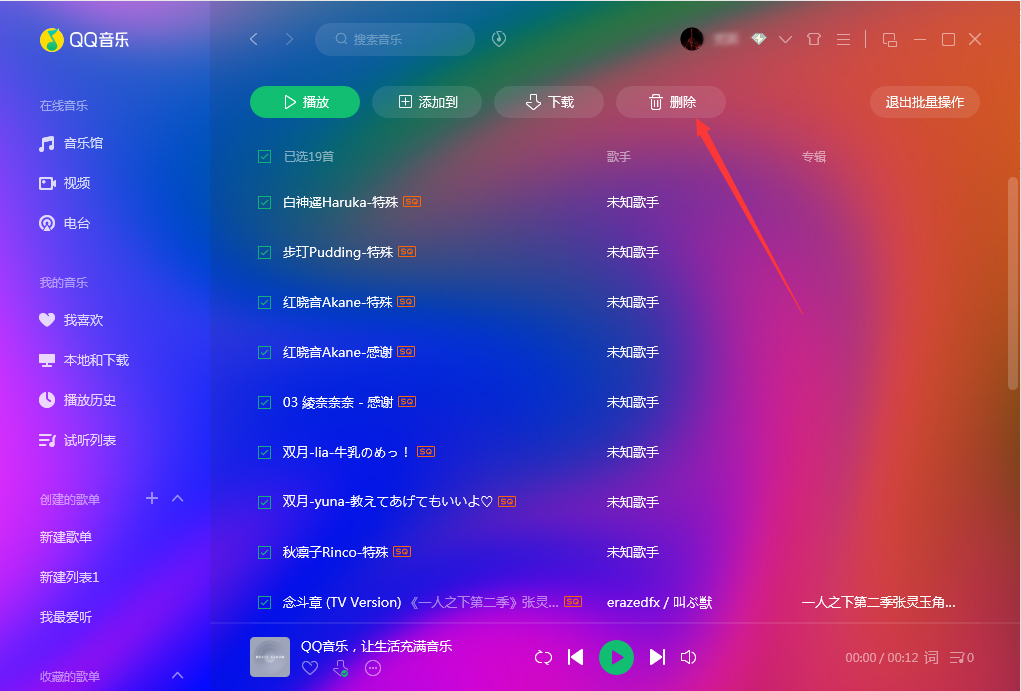 QQ音樂怎么批量刪除？QQ音樂批量刪除方法簡述