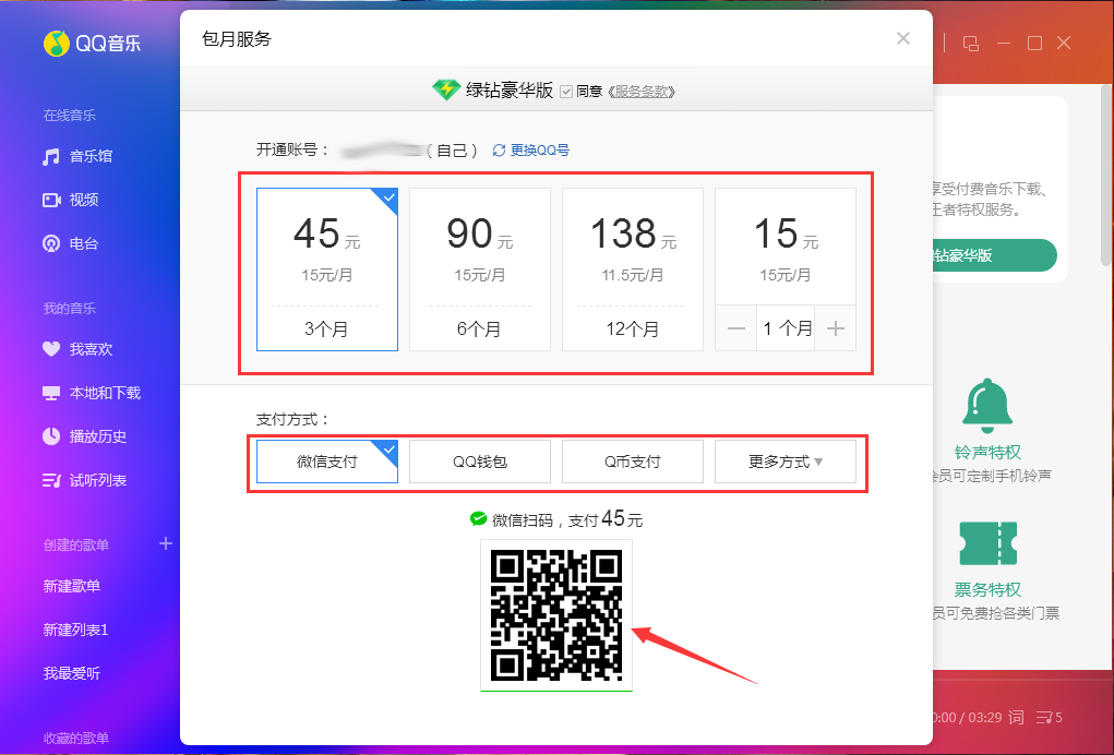 QQ音樂怎么開通綠鉆？QQ音樂綠鉆開通教程