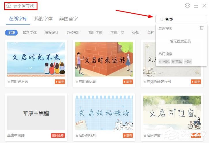 wps文字怎么找到免費(fèi)字體？wps文字找到免費(fèi)字體的方法