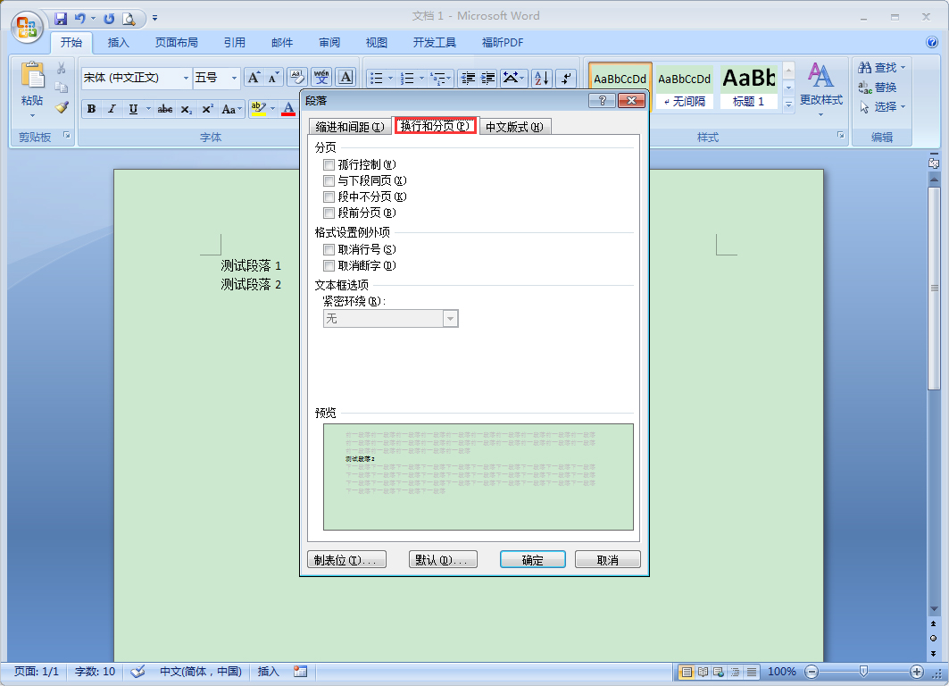 Word段前分頁怎么設置？Word2007段前分頁使用教程