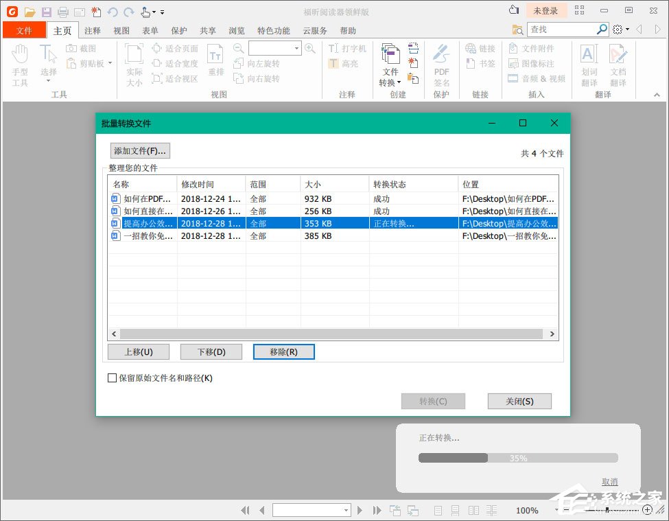 福昕閱讀器怎么把多個Word轉化成一個PDF？