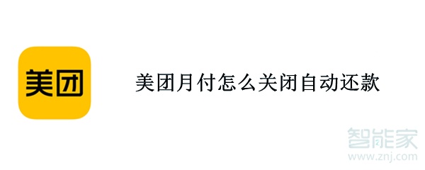 美團月付怎么關(guān)閉自動還款