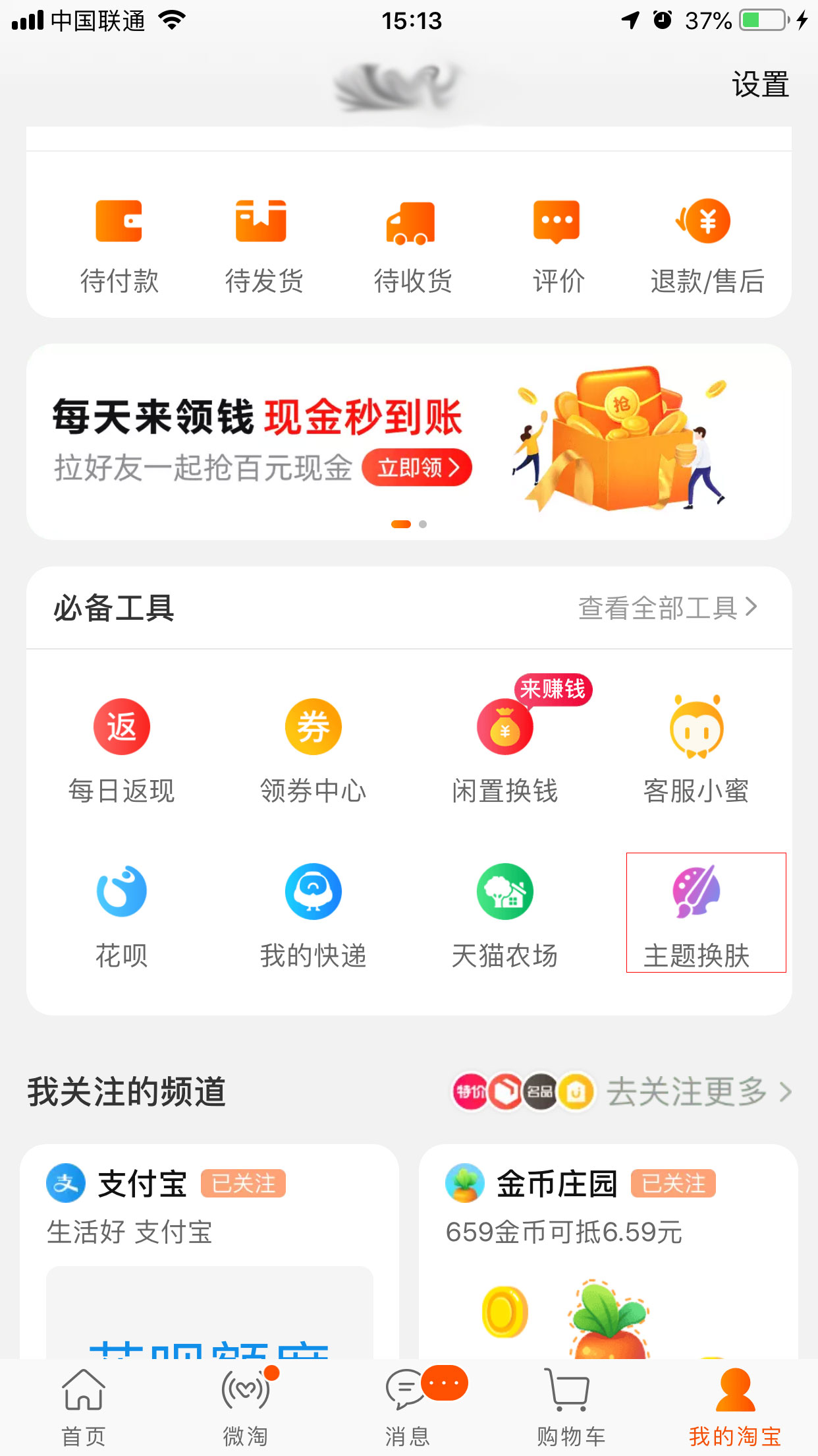 手機淘寶怎么更換皮膚？手機淘寶皮膚更換教程