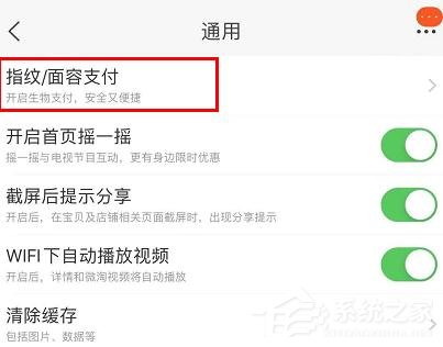 淘寶如何設置指紋和面容支付？淘寶設置指紋和面容支付的方法