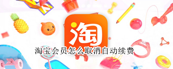 淘寶會(huì)員怎么取消自動(dòng)續(xù)費(fèi)
