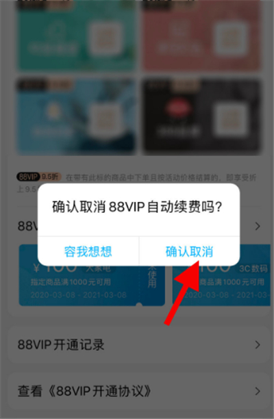 淘寶會(huì)員怎么取消自動(dòng)續(xù)費(fèi)
