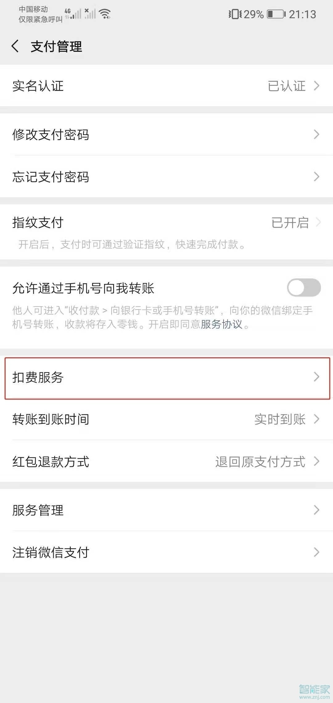 微信自動續(xù)費服務(wù)在哪里關(guān)閉