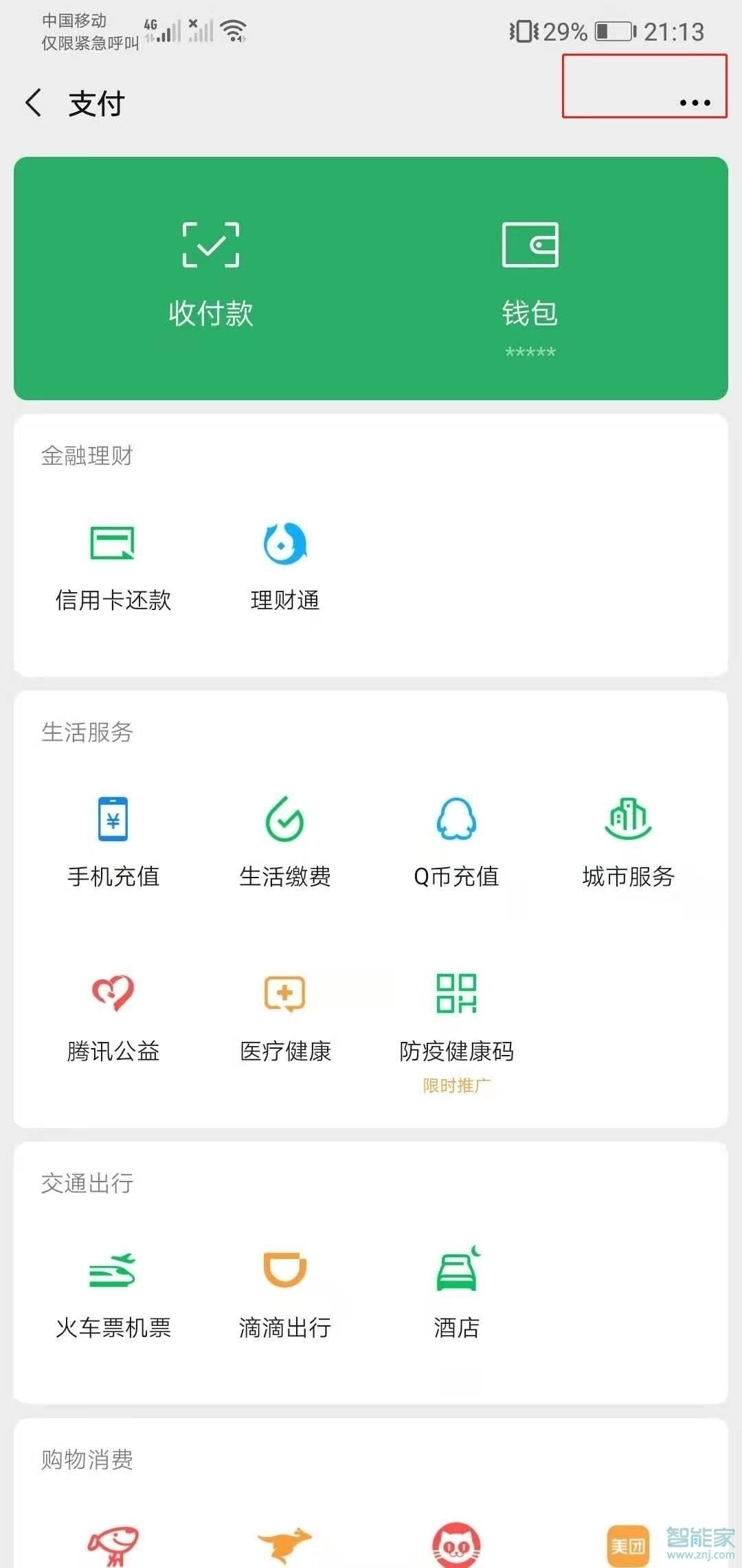 微信自動續(xù)費服務(wù)在哪里關(guān)閉