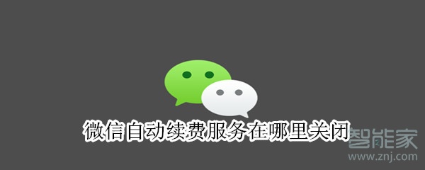微信自動續(xù)費服務(wù)在哪里關(guān)閉