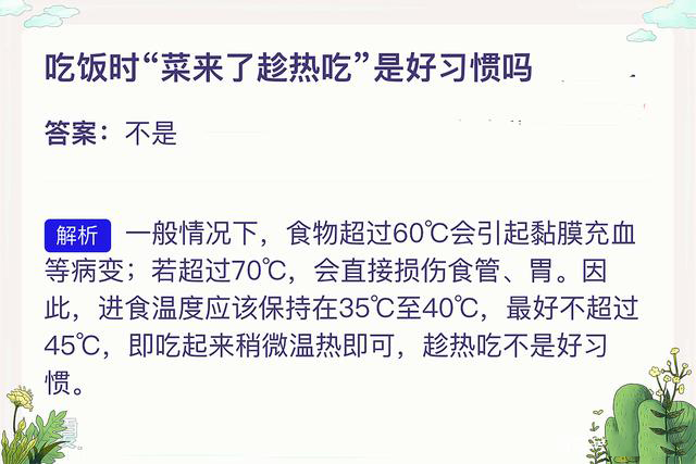 2021年4月24日支付寶螞蟻莊園最新答案！吃飯時(shí)菜來了趁熱吃是好習(xí)慣嗎