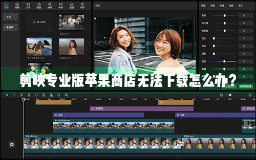 剪映專業Mac電腦版蘋果商店無法正常下載怎么辦？