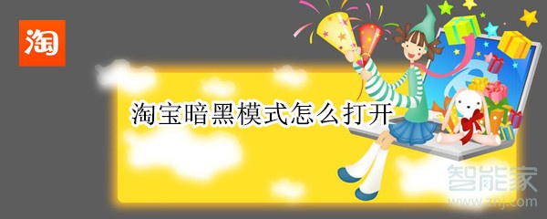 淘寶暗黑模式怎么打開(kāi)
