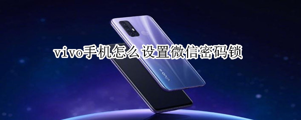 vivo手機怎么設(shè)置微信密碼鎖