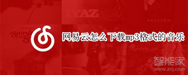 網(wǎng)易云怎么下載mp3格式的音樂(lè)