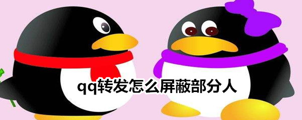 qq轉發(fā)怎么屏蔽部分人