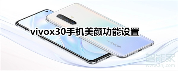 vivox30手機(jī)美顏功能設(shè)置