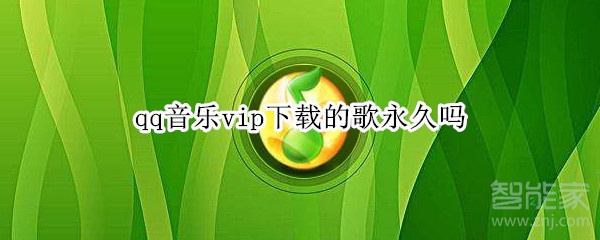 qq音樂(lè)vip下載的歌永久嗎