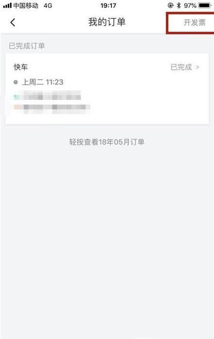 滴滴打車如何開發票？