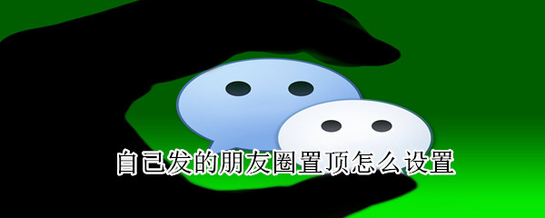 自己發(fā)的朋友圈置頂怎么設(shè)置