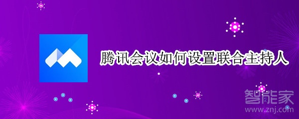 騰訊會議如何設(shè)置聯(lián)合主持人