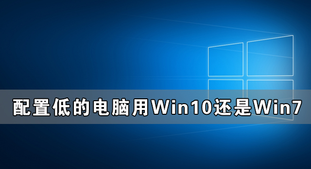 配置低的電腦用Win10還是Win7更流暢？