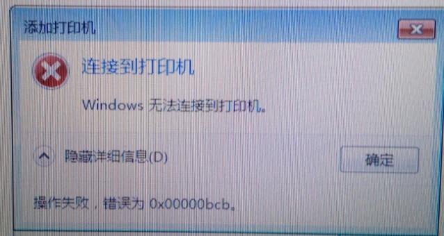 Win7共享打印機(jī)無法連接錯(cuò)誤代碼為0x00000bcb怎么辦?