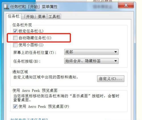 Win7電腦任務欄隱藏了怎么顯示出來？Win7電腦任務欄隱藏顯示出來的方法
