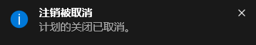 Win10電腦怎么取消自動關(guān)機功能？