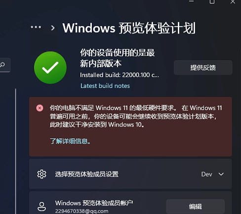Win11預(yù)覽體驗計劃顯示:你的電腦不滿足Windows11的最低硬件需求怎么辦？