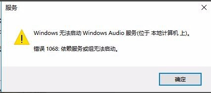 Win10無法啟動Windows Audio服務(wù)錯誤1068怎么辦？