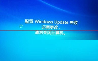 電腦顯示:配置windows更新失敗，正在還原更改，請(qǐng)勿關(guān)閉計(jì)算機(jī)怎么辦