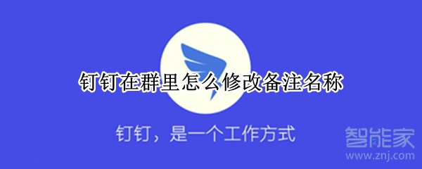 釘釘在群里怎么修改備注名稱(chēng)