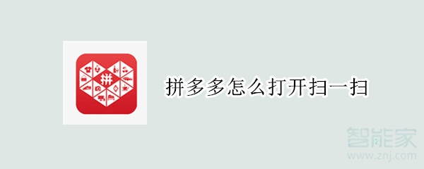 拼多多怎么打開(kāi)掃一掃