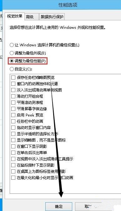 Win10電腦如何取消視覺特效？Win10電腦取消視覺特效的方法