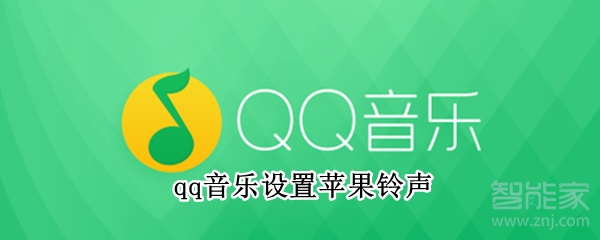 qq音樂(lè)設(shè)置蘋(píng)果鈴聲