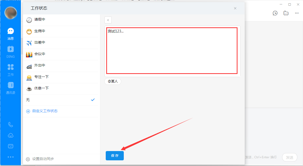 釘釘電腦版自定義工作狀態(tài)怎么設(shè)置？釘釘電腦版自定義工作狀態(tài)設(shè)置教程