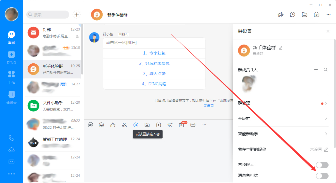 釘釘電腦版群聊消息免打擾怎么設(shè)置？群聊消息免打擾設(shè)置方法