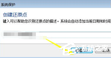 Win7電腦怎么設置電腦還原點？