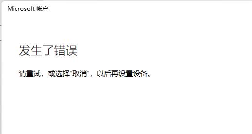 Win11無法登錄微軟賬戶怎么解決？Win11無法登錄微軟賬戶解決方法
