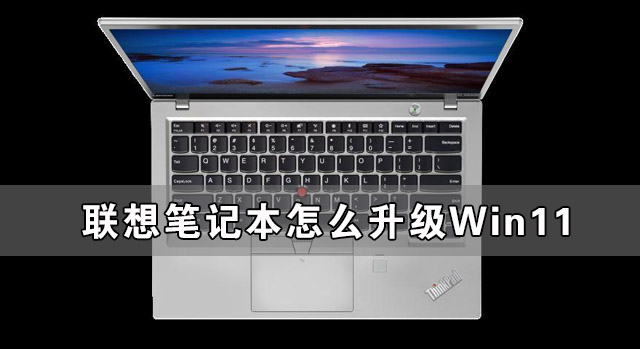 聯(lián)想筆記本怎么升級Win11 聯(lián)想筆記本安裝Win11圖文教程
