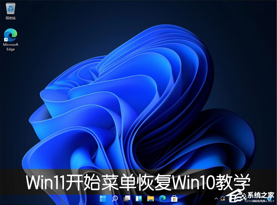 Win11開始菜單怎么恢復Win10樣式？