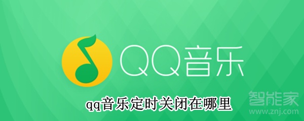 qq音樂定時關(guān)閉在哪里