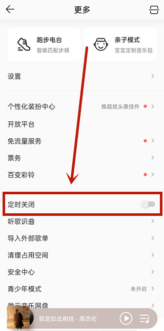 qq音樂定時關(guān)閉在哪里