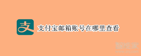 支付寶郵箱賬號(hào)在哪里查看