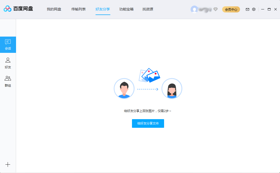 百度網盤會話列表怎么刪除？百度網盤會話列表刪除方法