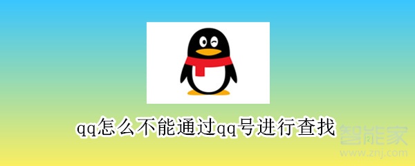 qq怎么不能通過qq號進(jìn)行查找