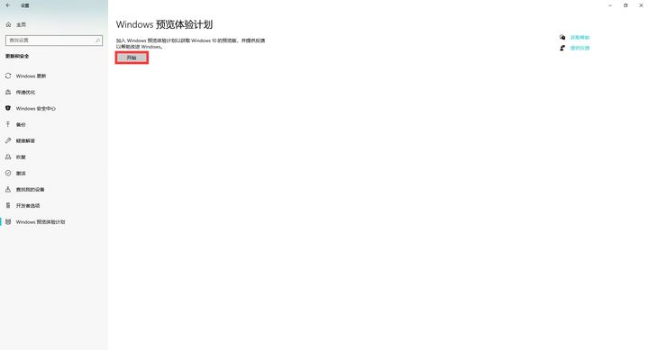 怎么加入Windows預覽體驗計劃？