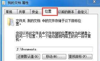 Win7文件夾屬性沒有位置選項(xiàng)怎么解決?