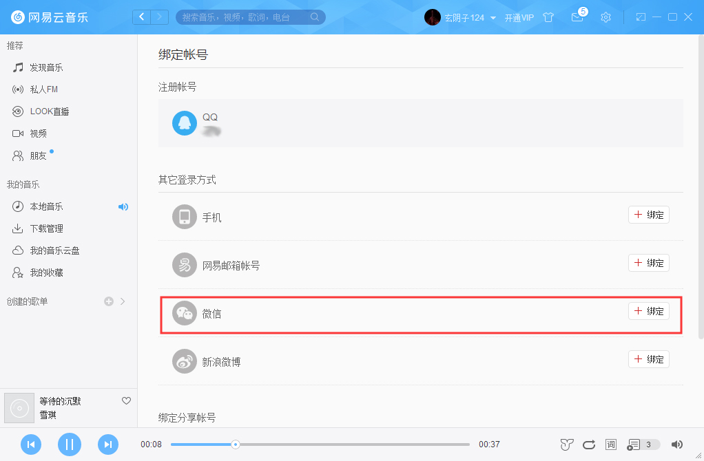 網(wǎng)易云賬號(hào)怎么解綁微信？網(wǎng)易云賬號(hào)解綁微信方法詳解