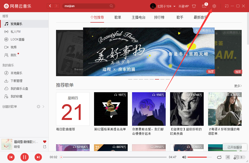 如何設(shè)置網(wǎng)易云音樂啟動(dòng)后自動(dòng)播放音樂？網(wǎng)易云音樂自動(dòng)播放設(shè)置方法